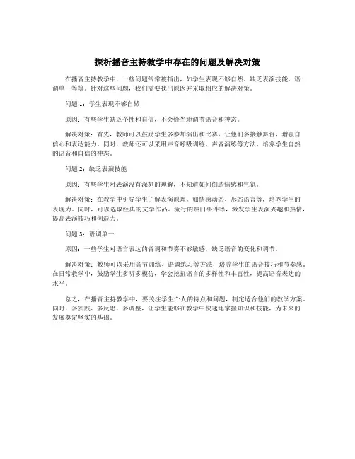 探析播音主持教学中存在的问题及解决对策