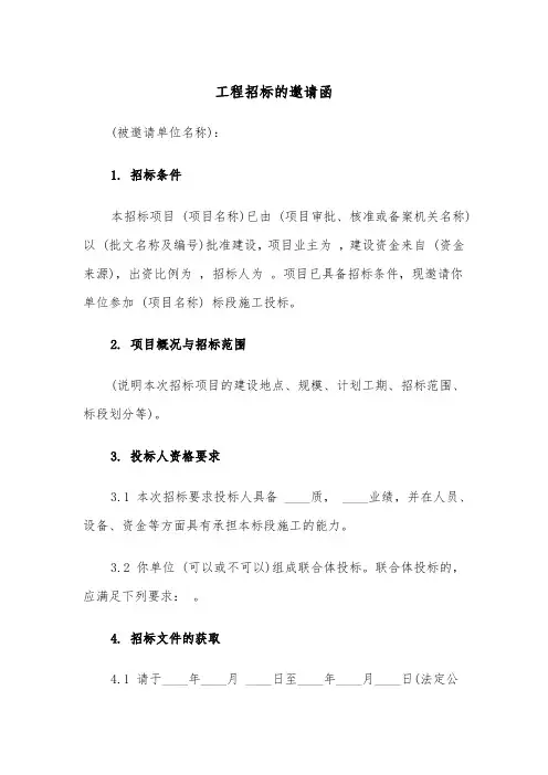 工程招标的邀请函（四篇）