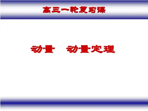 高三第一轮复习《动量定理及其应用》PPT