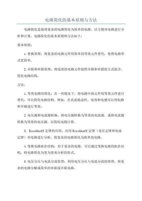 电路简化的基本原则与方法