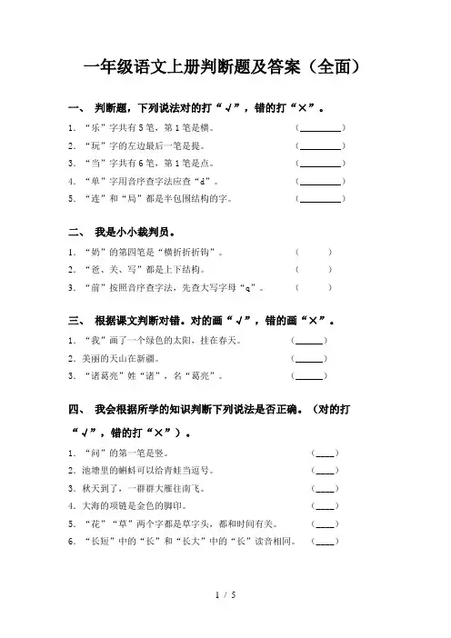一年级语文上册判断题及答案(全面)