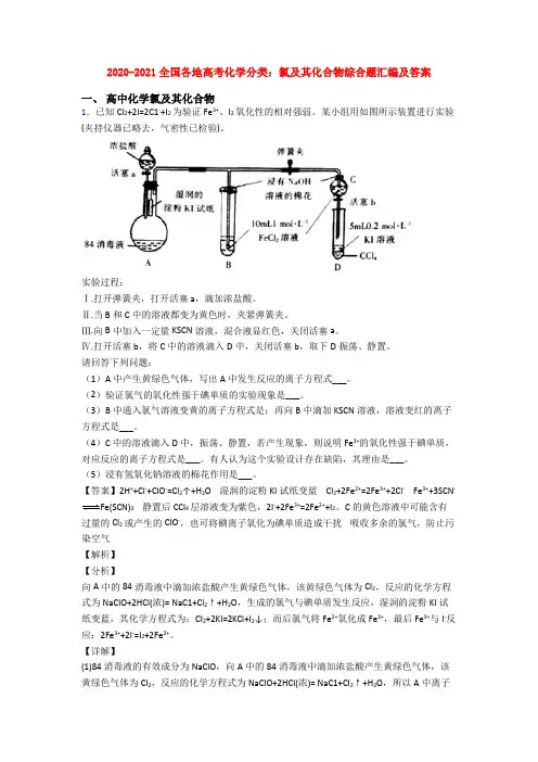 2020-2021全国各地高考化学分类：氯及其化合物综合题汇编及答案