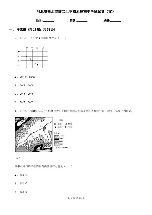 河北省衡水市高二上学期地理期中考试试卷(文)