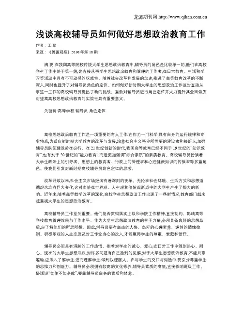 浅谈高校辅导员如何做好思想政治教育工作