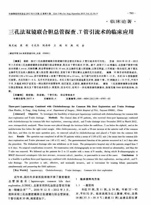三孔法双镜联合胆总管探查、T管引流术的临床应用