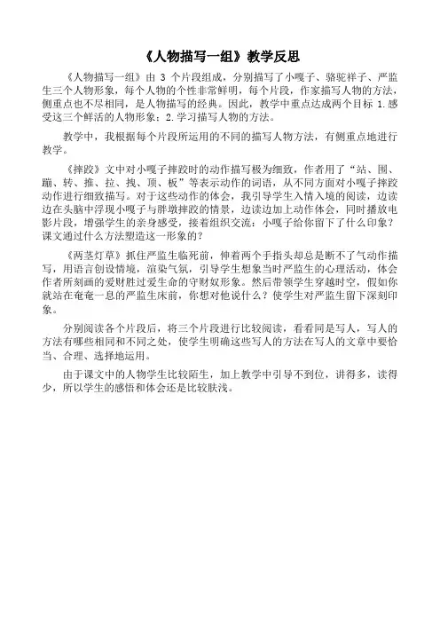 部编人教版五年级下册语文《人物描写一组》教学反思(新审定)