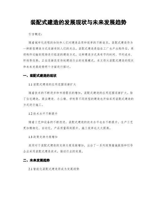 装配式建筑的发展现状与未来发展趋势