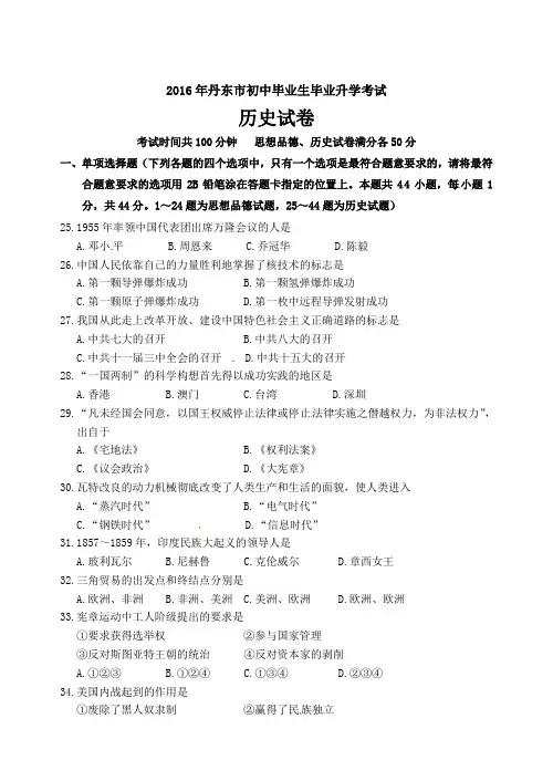辽宁省丹东市2016年中考历史试题(word版,含答案)