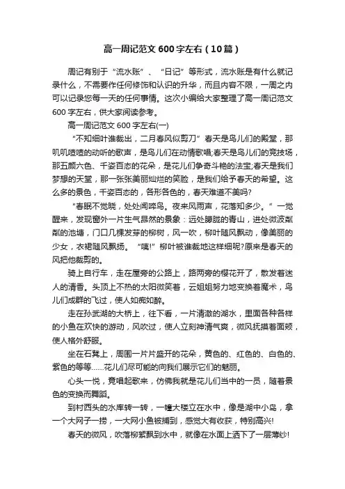 高一周记范文600字左右（10篇）