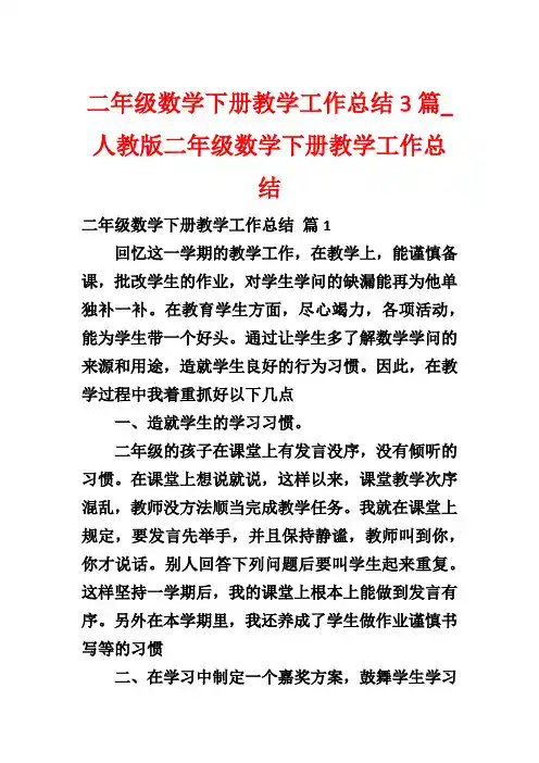 二年级数学下册教学工作总结3篇_人教版二年级数学下册教学工作总结