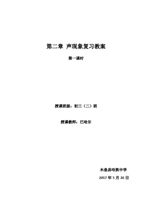 八年级物理上册第二章声现象复习课教案