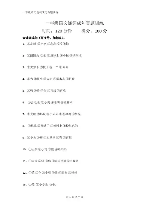 一年级语文连词成句百题训练