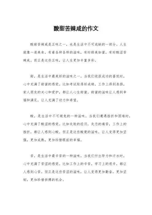 酸甜苦辣咸的作文