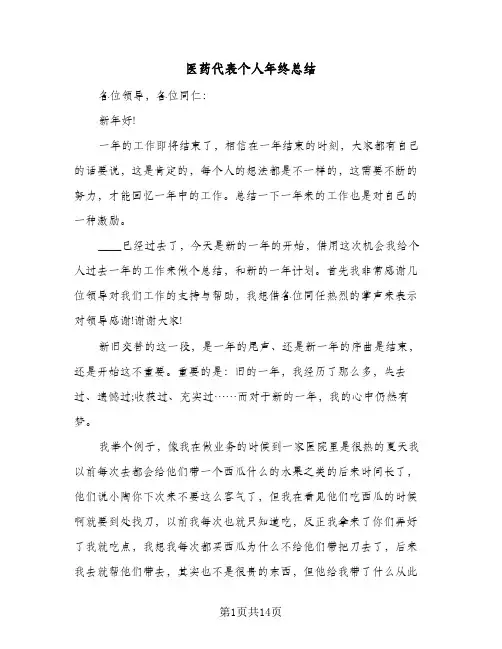2024年医药代表个人年终总结（5篇）