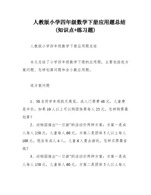 人教版小学四年级数学下册应用题总结(知识点+练习题)