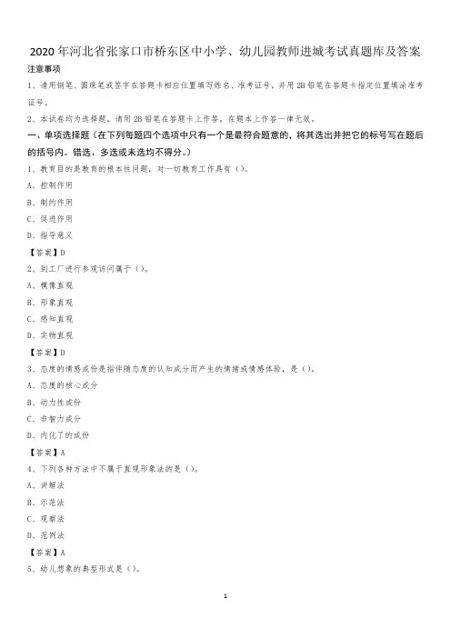 2020年河北省张家口市桥东区中小学、幼儿园教师进城考试真题库及答案