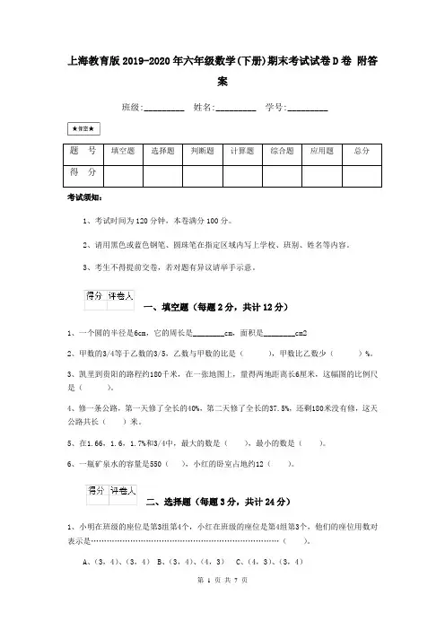 上海教育版2019-2020年六年级数学(下册)期末考试试卷D卷 附答案