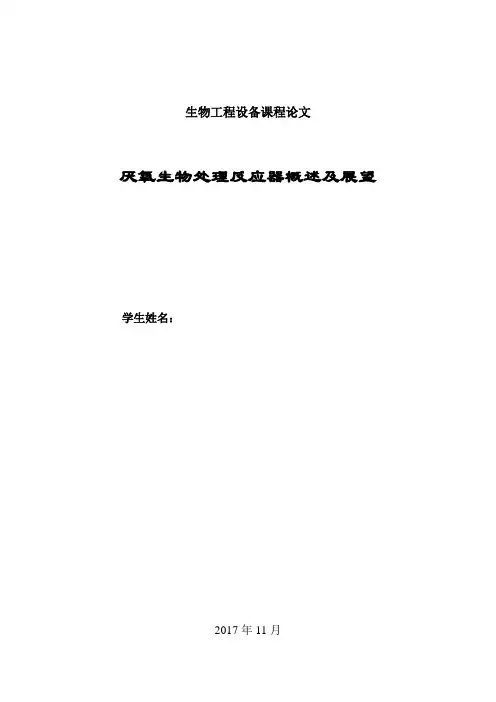 厌氧生物处理反应器概述及展望