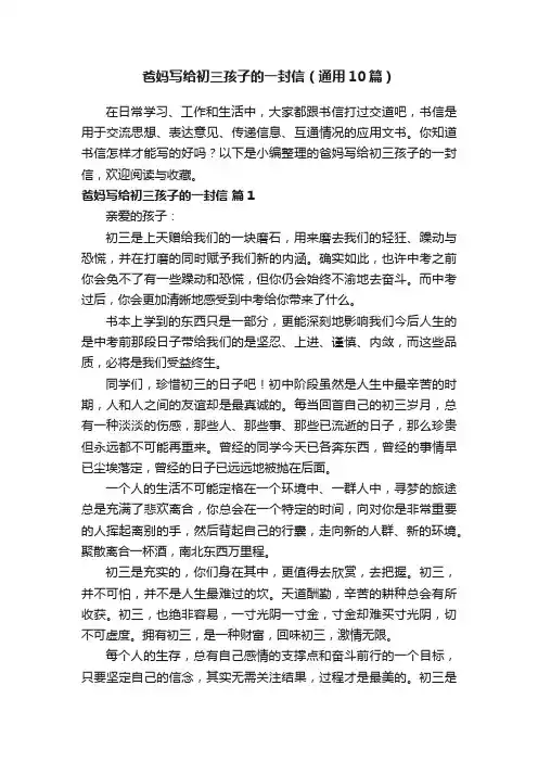 爸妈写给初三孩子的一封信（通用10篇）