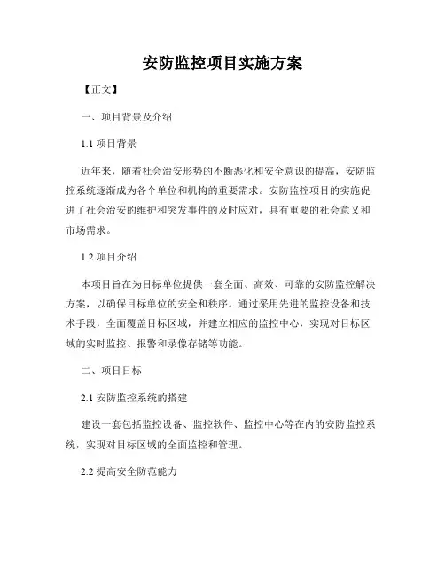 安防监控项目实施方案