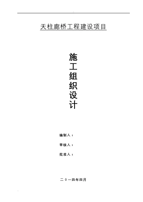 廊桥施工组织设计