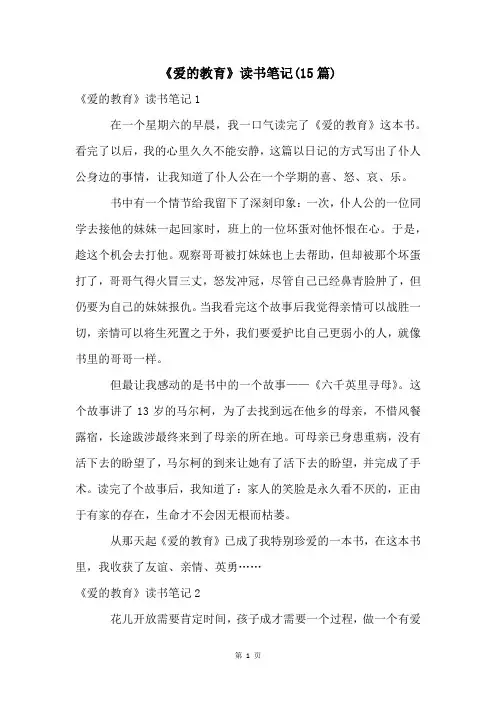 《爱的教育》读书笔记(15篇)
