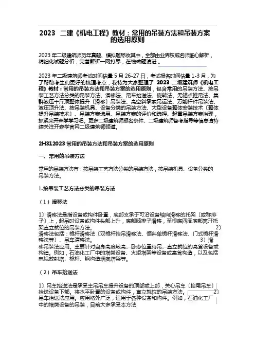 二建《机电工程》教材：常用的吊装方法和吊装方案的选用原则