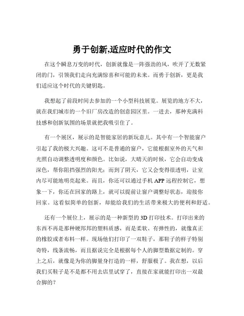 勇于创新,适应时代的作文