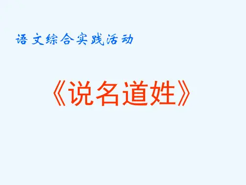 苏教版五年级语文上册综合实践活动-说名道姓