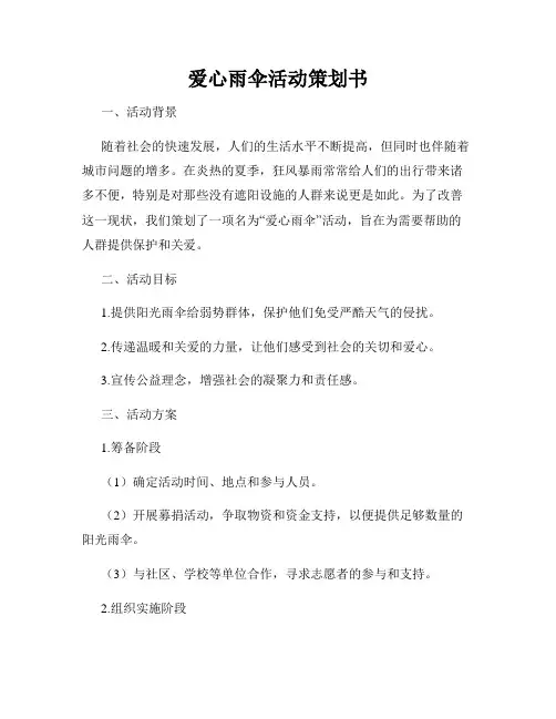 爱心雨伞活动策划书