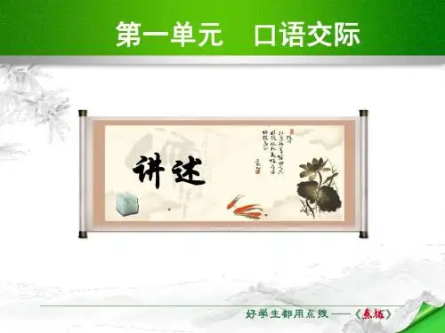 口语交际《讲述》ppt课件