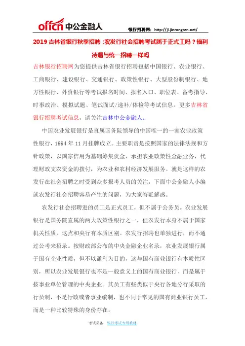 2019吉林省银行秋季招聘：农发行社会招聘考试属于正式工吗？福利待遇与统一招聘一样吗