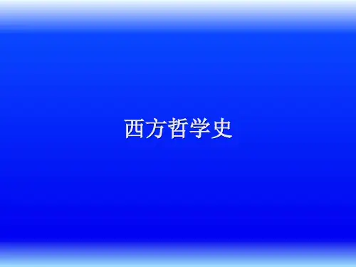 西方哲学史(非常全面的课件)