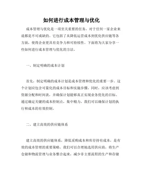 如何进行成本管理与优化
