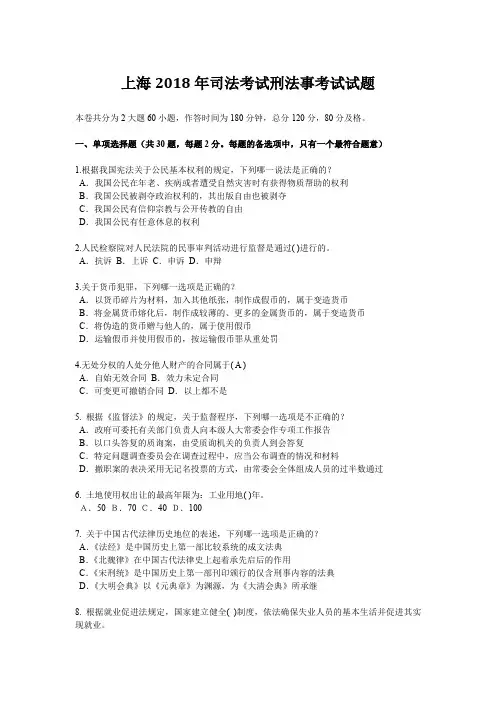 上海2018年司法考试刑法事考试试题