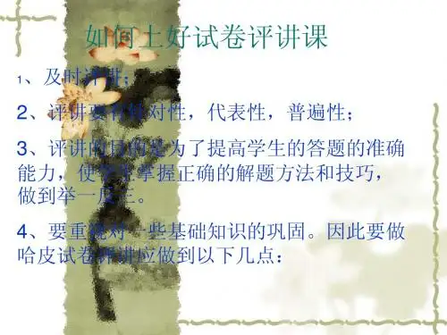 如何上好试卷评讲