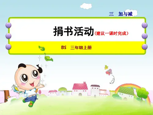 北师大版小学数学三年级上册第三单元《第1课时：捐书活动》教学课件PPT