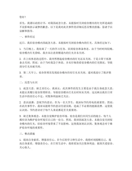 女生宿舍不关灯检讨书