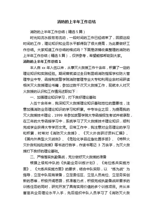 消防的上半年工作总结
