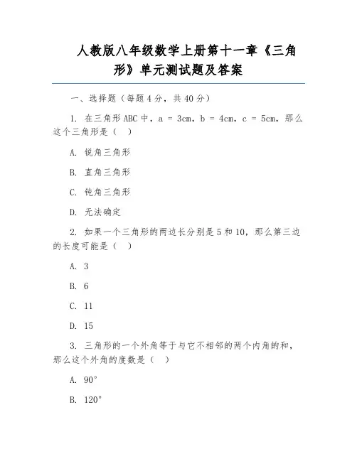 人教版八年级数学上册第十一章《三角形》单元测试题及答案