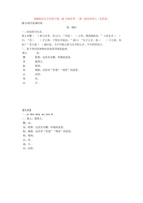 部编版语文五年级下册：15 自相矛盾 一课一练同步练习(含答案)