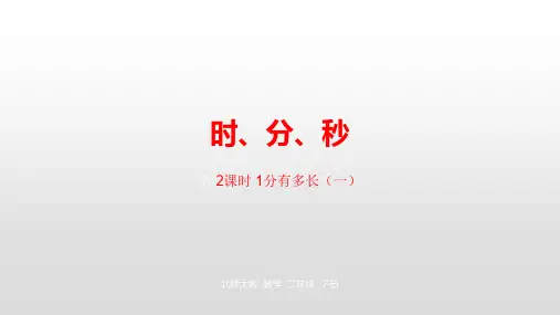 二年级下册数学课件-第七单元时、分、秒1分有多长(一) 北师大版(2014秋) (共23张PPT)