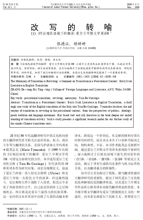 改写的转喻_评_后殖民语境下的翻译_爱尔兰早期文学英译_