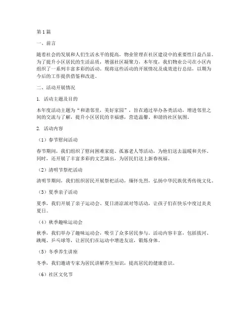 年度物业小区活动总结(3篇)