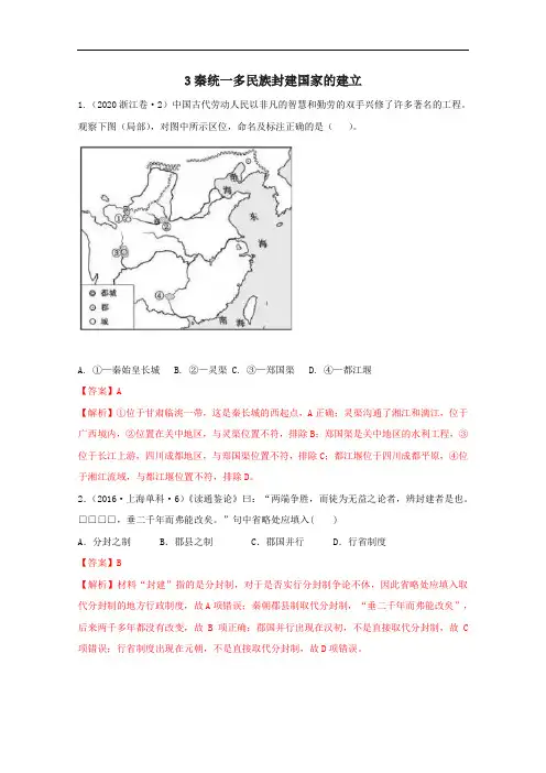 新教材 中外历史纲要上 3秦统一多民族封建国家的建立  练习题(精选近年高考真题,带解析)
