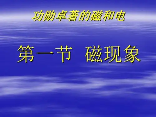 简单的磁现象