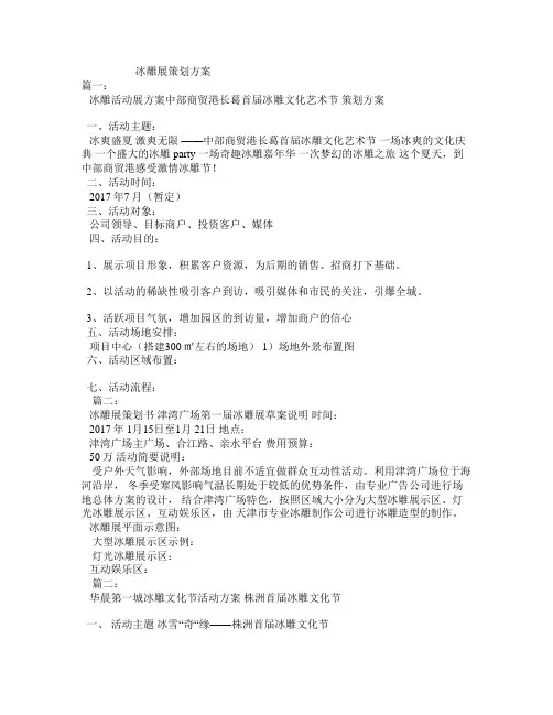 冰雕展策划方案