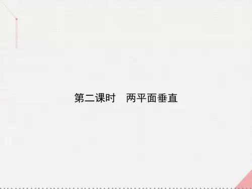 高中数学第一章立体几何初步1.2.4.2两平面垂直课件苏教版必修2