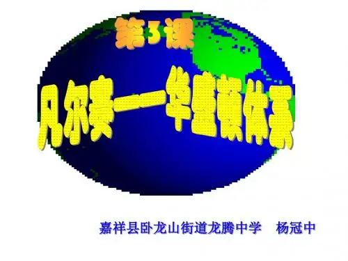 人教版九年级下册历史第二单元第3课 凡尔赛——华盛顿体系 课件 (共22张PPT)