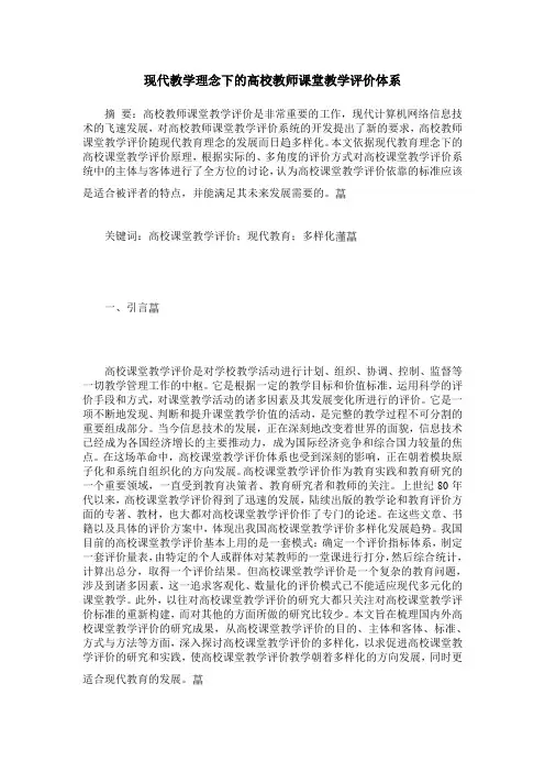 现代教学理念下的高校教师课堂教学评价体系